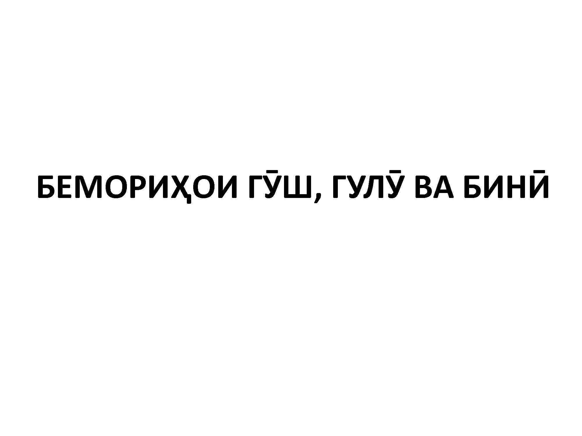  БЕМОРИҲОИ ГӮШ, ГУЛӮ ВА БИНӢ